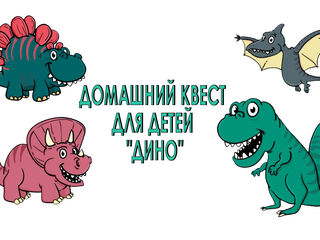 Готовый квест Дино для ребёнка 8+