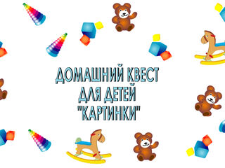 Готовый квест Картинки для ребёнка 6+