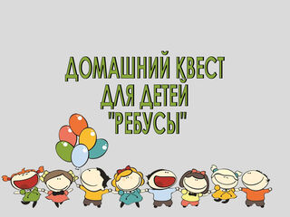 Готовый квест Ребусы для ребёнка 10+